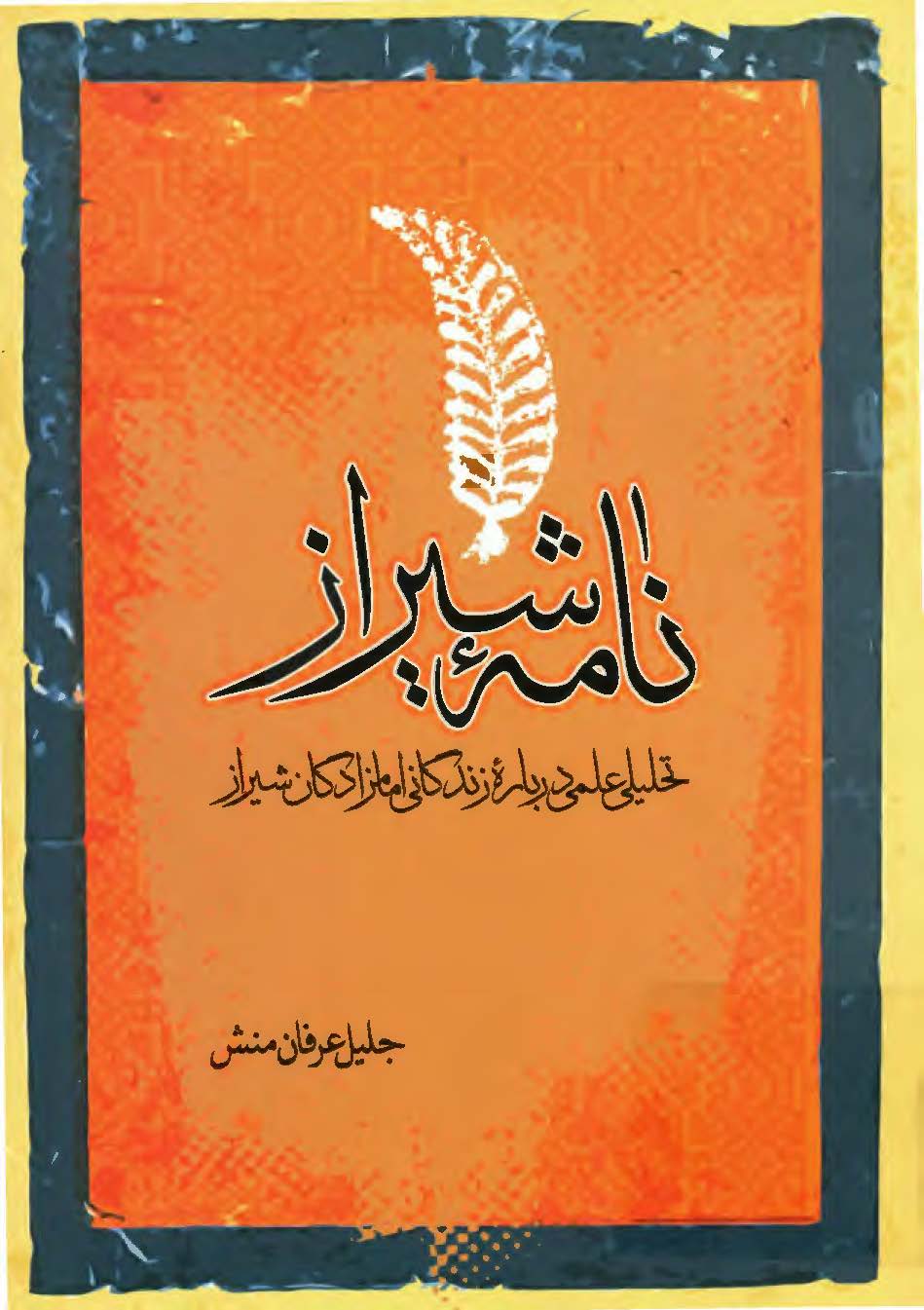 نامه شیراز: تحلیلی علمی درباره زندگانی امامزادگان شیراز