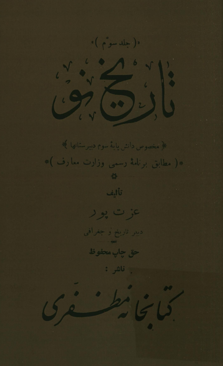 تاریخ نو مخصوص دانش پایه سوم دبیرستانها