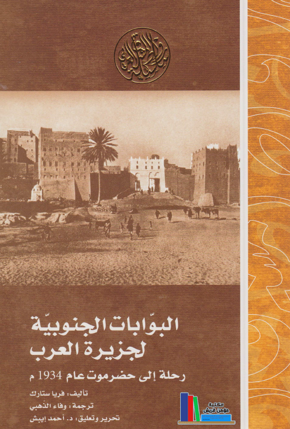 البوابات الجنوبیه لجزیره العرب: رحله الی حضرموت عام 1934م