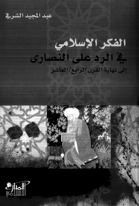 الفکر الاسلامی فی الرد علی النصاری الی نهایه القرن الرابع/العاشر