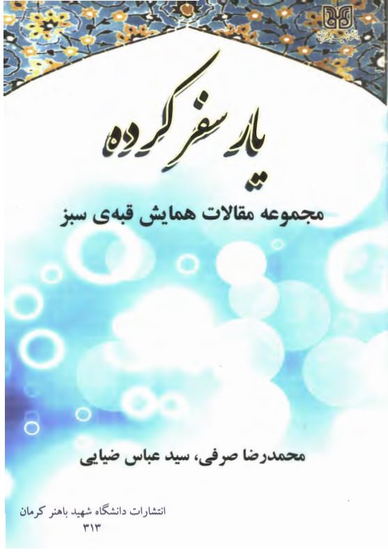 يار سفر کرده ؛ مجموعه مقالات همايش قبه سبز