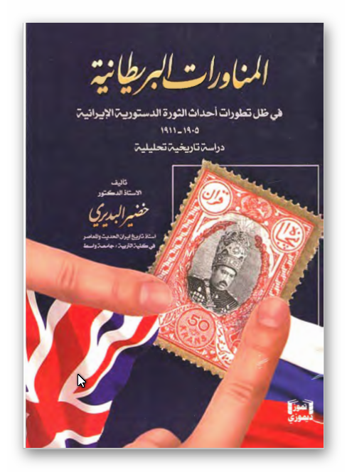 المناورات البریطانیه فی ظل تطورات احداث الثوره الدستوریه الایرانیه 1905 - 1911؛ دراسه تاریخیه تحلیلیه