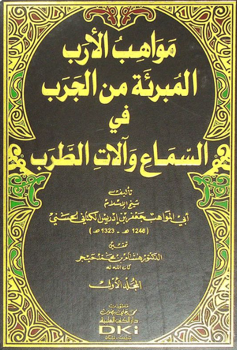 مواهب الارب المبرئه من الجرب فی السماع و آلات الطرب