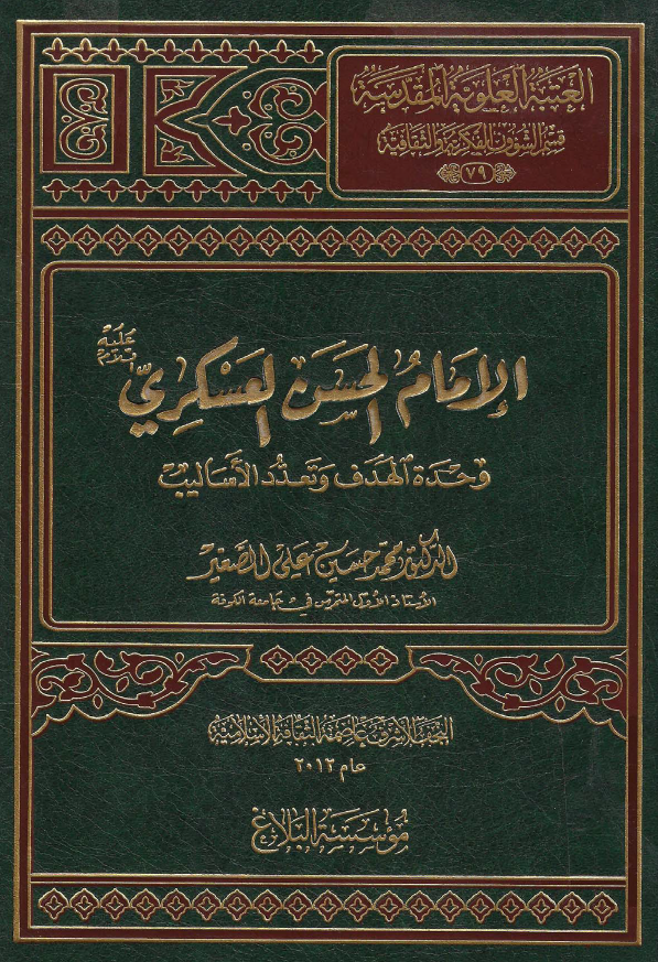 موسوعه اهل البيت الحضاريه: الامام الحسن العسکری (ع) «وحده الهدف و تعدد الاسالیب»