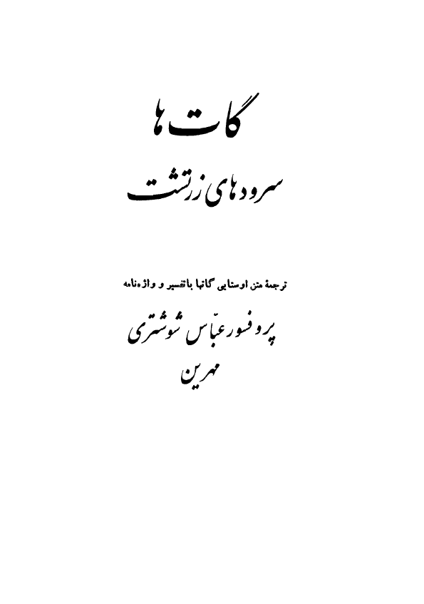 گاتها؛ سرودهاي زرتشت (ترجمه متن اوستایی گاتها با تفسیر و واژه نامه)