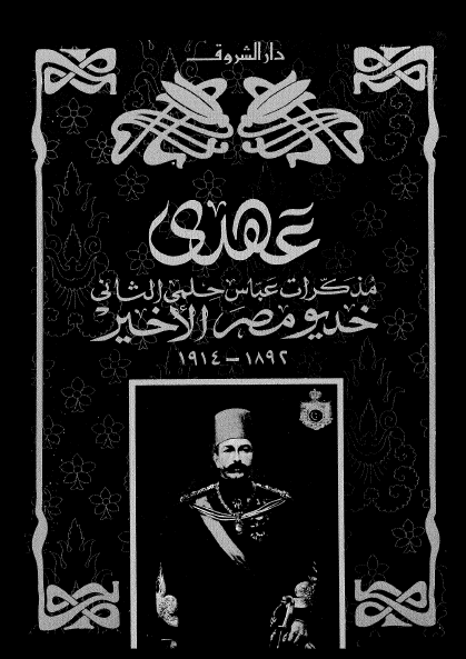 عهدي مذکرات عباس حلمي الثاني خديو مصر الاخير