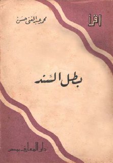 بطل السندمحمد بن القاسم الثقفي محمد عبد الغني حسن