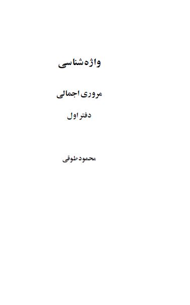 واژه شناسی؛ مروری اجمالی 