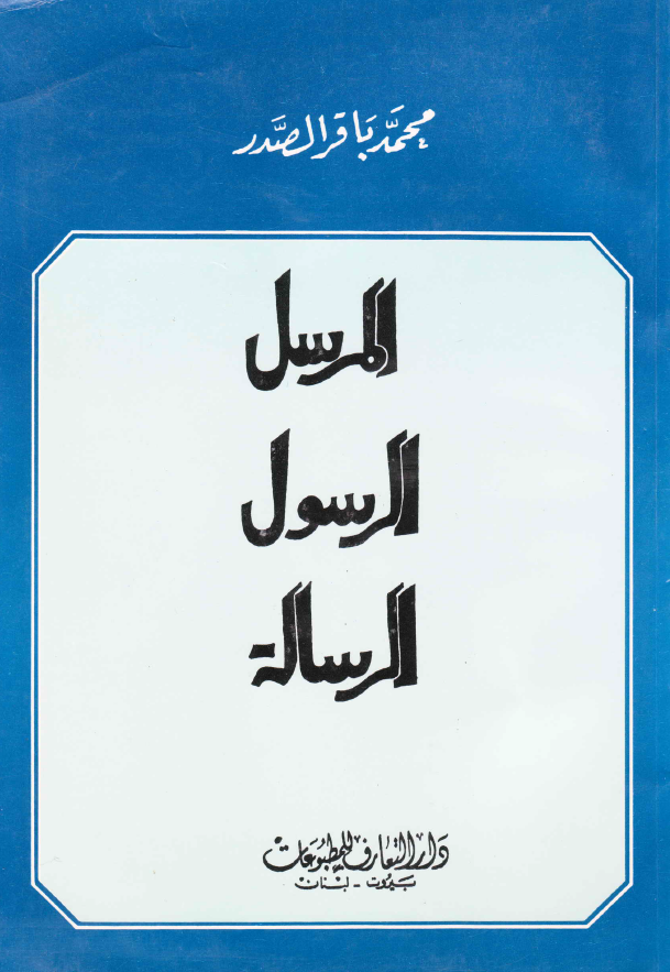 المرسل الرسول الرساله