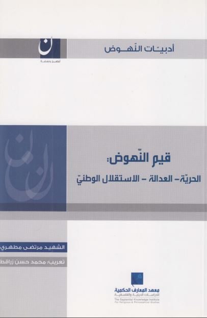 قیم النهوض : الحریه - العداله - الاستقلال الوطنی 