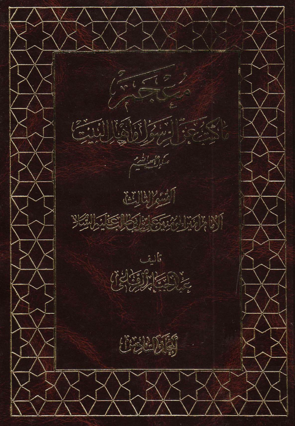 معجم ما کتب عن الرسول و اهل البيت (ع)؛ الامام امیر المومنین علی بن ابی طالب (ع)