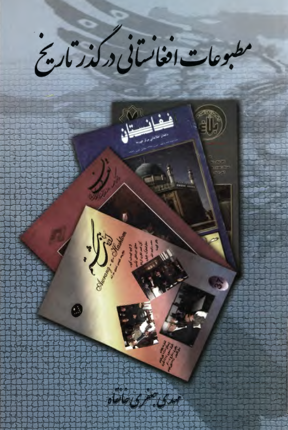 مطبوعات افغانستاني در گذر تاريخ