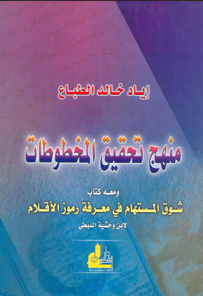 منهج تحقیق المخطوطات و معه کتاب شوق المستهام فی معرفه رموز الاقلام
