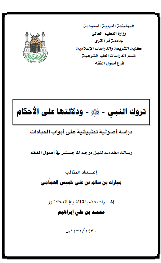 تروک النبی (ص) و دلالتها علی الاحکام: دراسة اصولیة تطبیقیة علی ابواب العبادات (رساله الماجستیر)