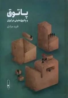 پاتوق و پاتوق‌نشینی در ایران