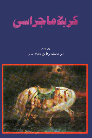کربلا ماجراسی