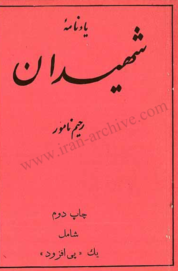 يادنامه شهيدان