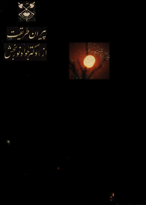 پيران طريقت