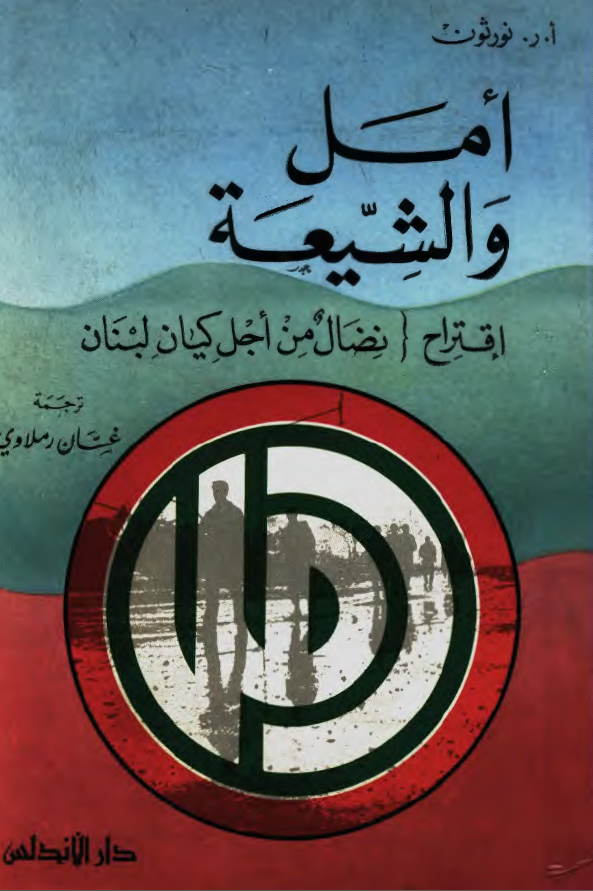 امل و الشیعه؛ اقتراح نضال من اجل کیان لبنان