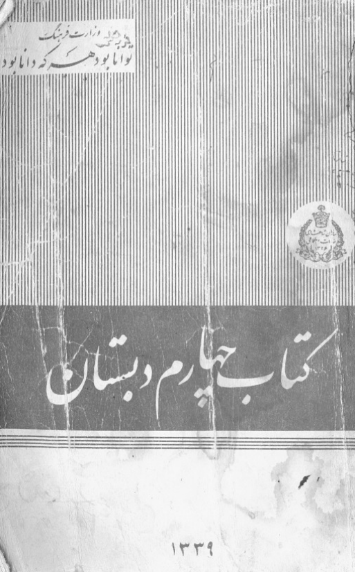 کتاب چهارم دبستان