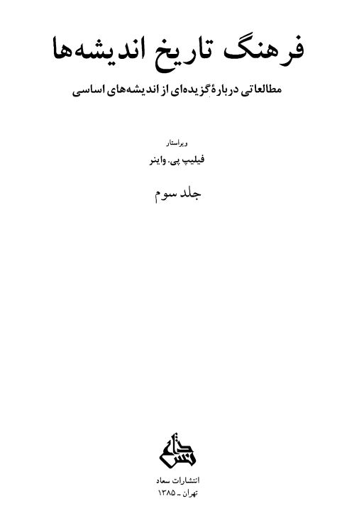 فرهنگ تاريخ انديشه ها: مطالعاتي درباره گزيده اي از انديشه هاي اساسي