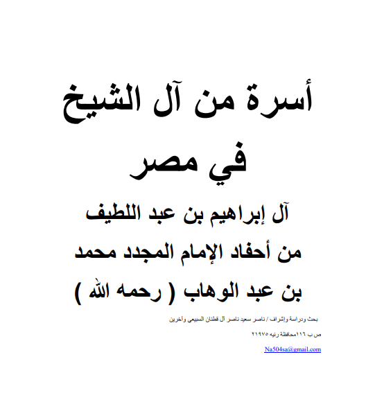 أسرة من آل شیخ فی مصر (آل ابراهیم بن عبداللطیف من أحفاد الامام المجدد محمد بن عبدالوهاب)
