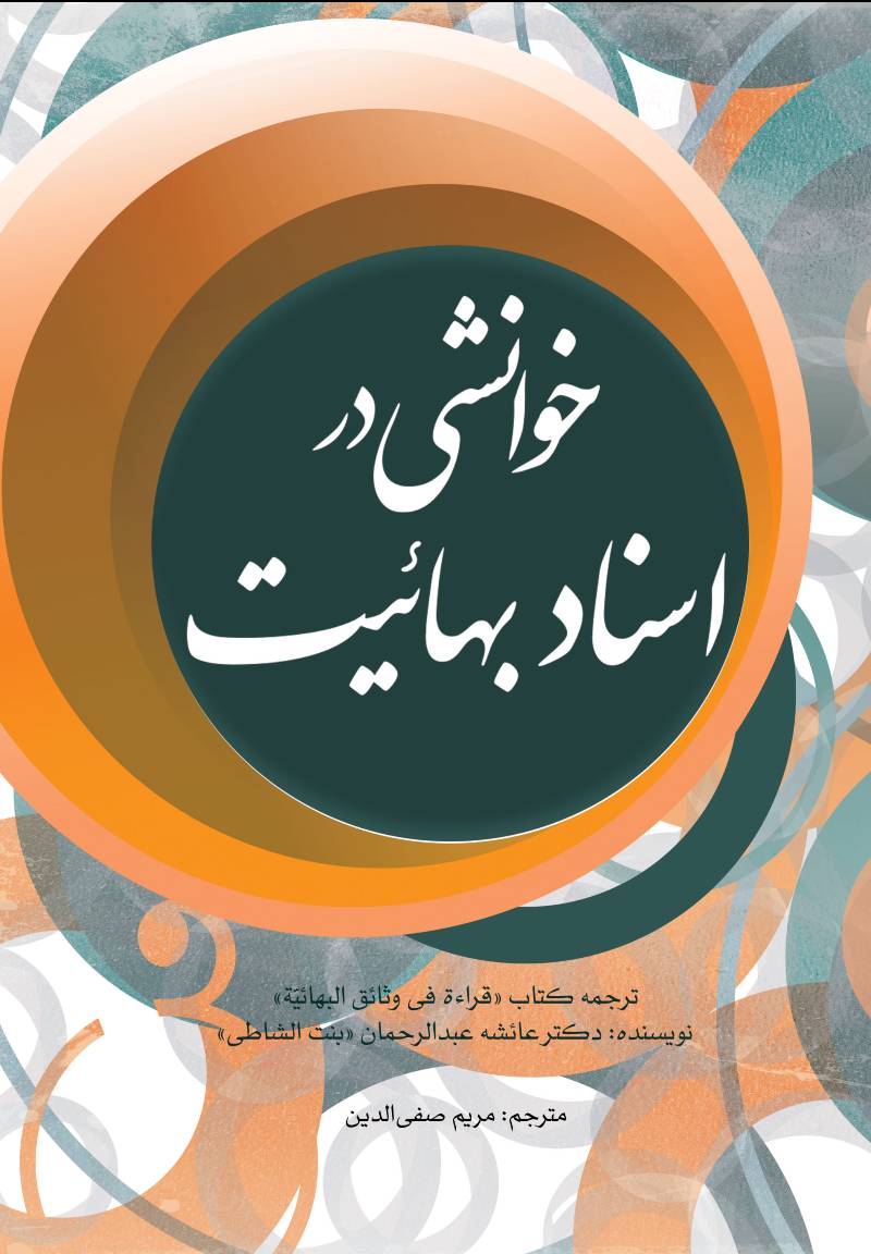 خوانشی در اسناد بهائیت