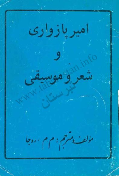 امیر پازواری و شعر و موسیقی