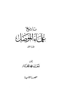 تاريخ علماء الموصل ج2 أحمد محمد المختار