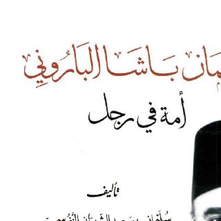 سليمان باشا الباروني أمة في رجل