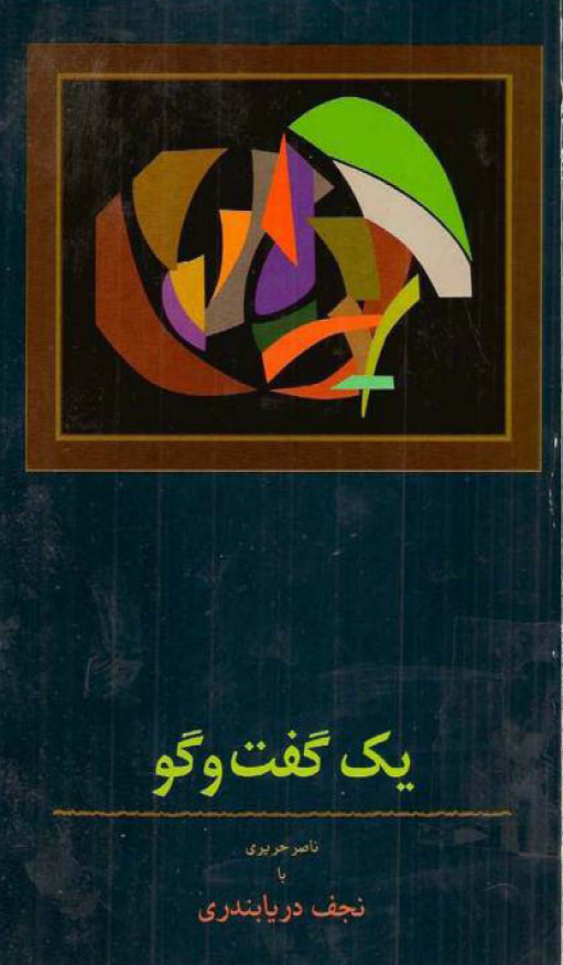 يک گفت وگو - ناصر حريري با نجف دريابندري