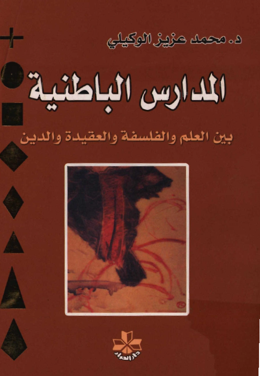 المدارس الباطنيه بين العلم و الفلسفه و العقيده و الدين