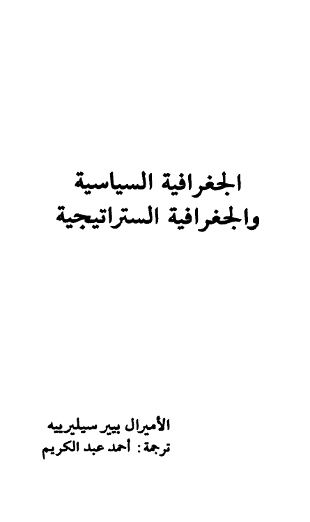 الجغرافیه السیاسیه و الجغرافیه الستراتیجیه