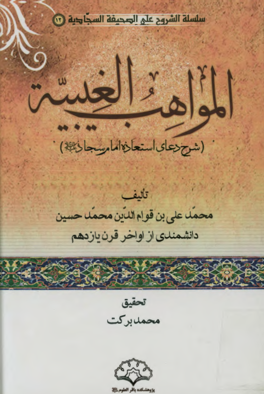 سلسله الشروح علي الصحيفه السجاديه: المواهب الغيبيه، شرح دعاي استعاذه امام سجاد(ع)