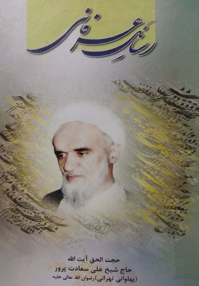 رسائل عرفانی (مجموعه یازده رساله عرفانی)