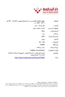 موقف الخلفاء العباسيين من التسلط البويهى