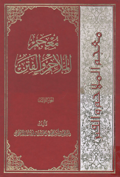معجم الملاحم و الفتن