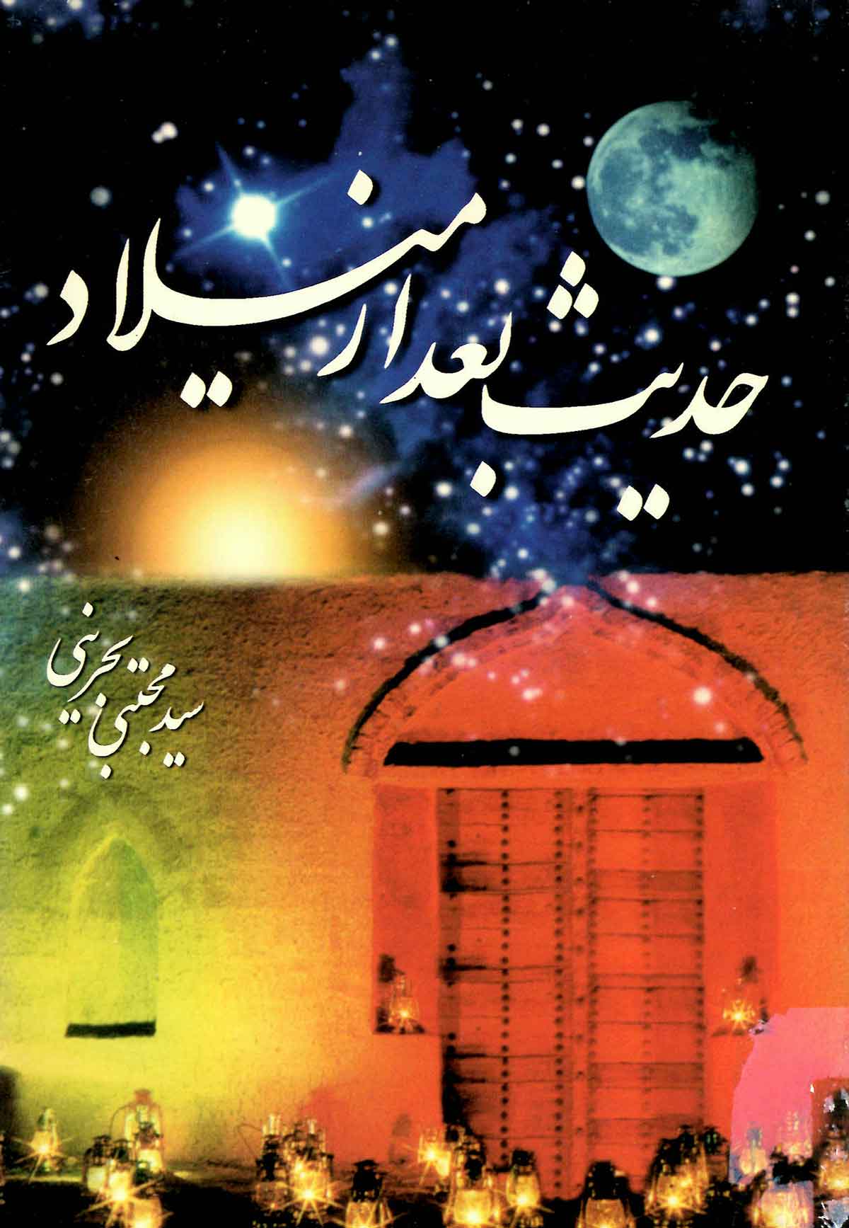حدیث بعد از میلاد