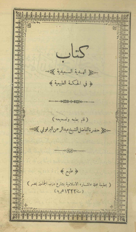 الهدية السعيديه في الحکمة الطبيعيه