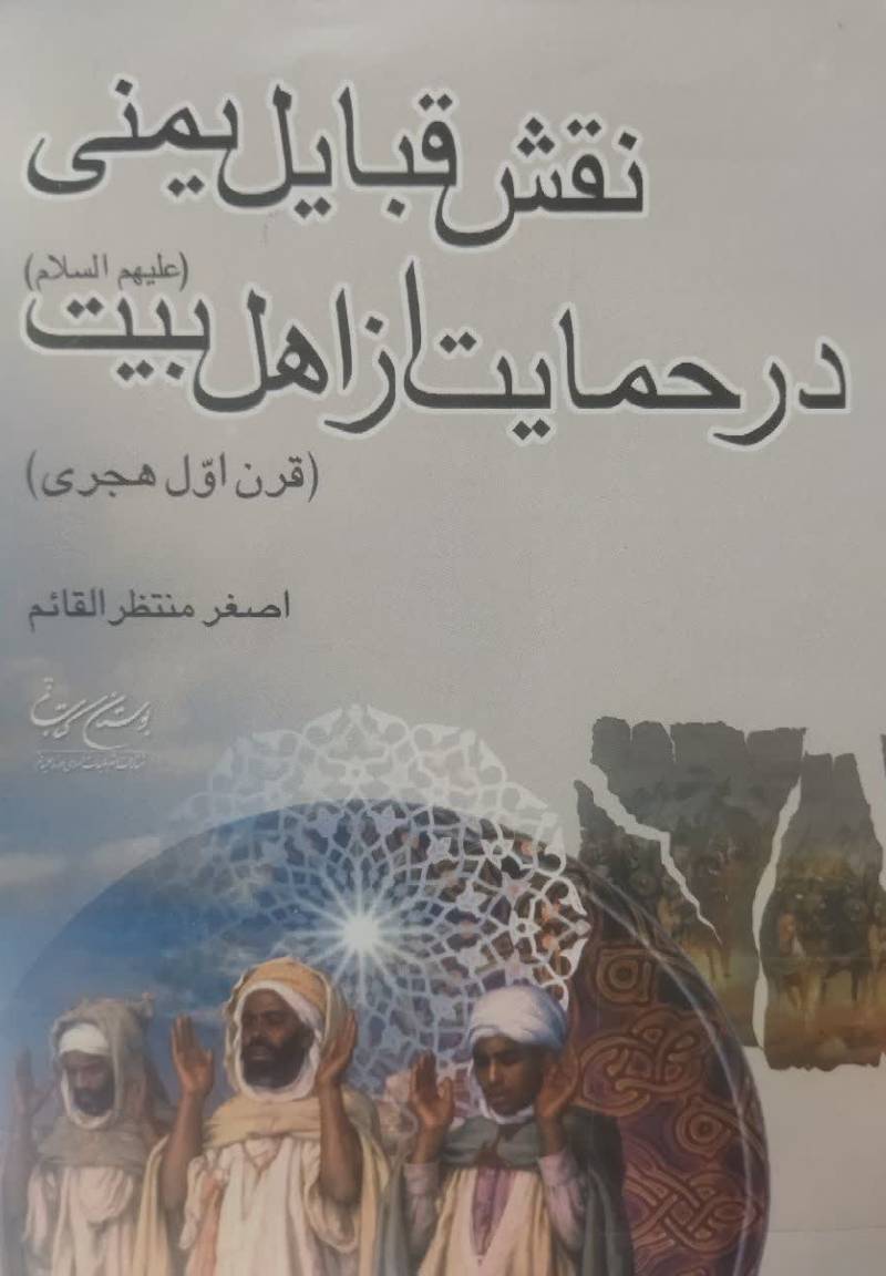 نقش قبایل یمنی در حمایت از اه‍ل‌ ب‍ی‍ت‌ ع‍ل‍ی‍ه‍م‌ال‍س‍لام‌ (ق‍رن‌ اول‌ ه‍ج‍ری‌)