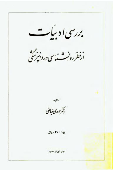 بررسی ادبیات از نظر روانشناسی و روانپزشکی