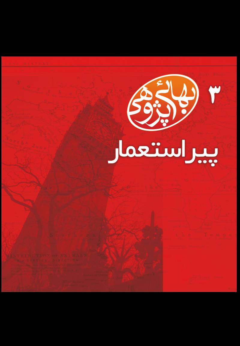 پیر استعمار