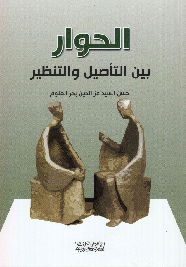 الحوار بین التاصیل و التنظیر