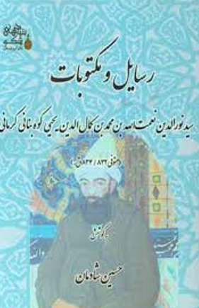 رسایل و مکتوبات سید نورالدین نعمت الله بن محمد بن کمال الدین یحیی کوه بنانی کرمانی