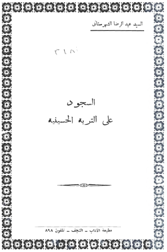 السجود علی التربه الحسينيه