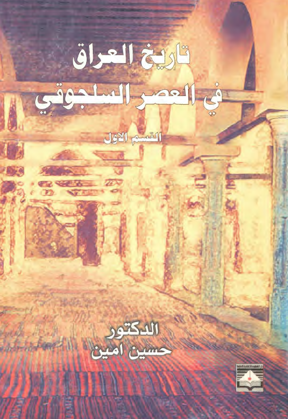 تاريخ العراق في العصر السلجوقي
