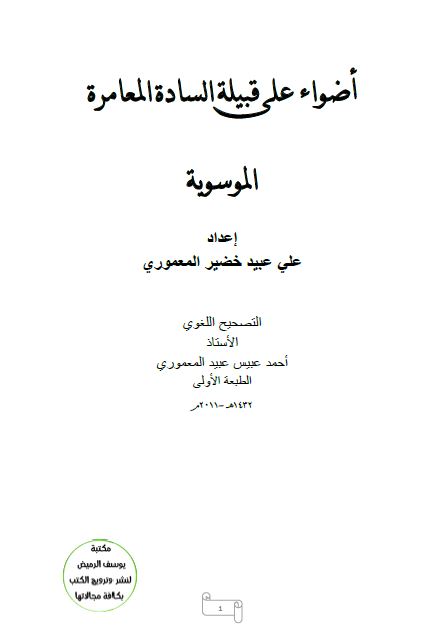 اضواء علی قبیله الساده المعامره الموسویه 