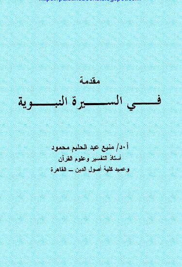 مقدمه فی السیره النبویه