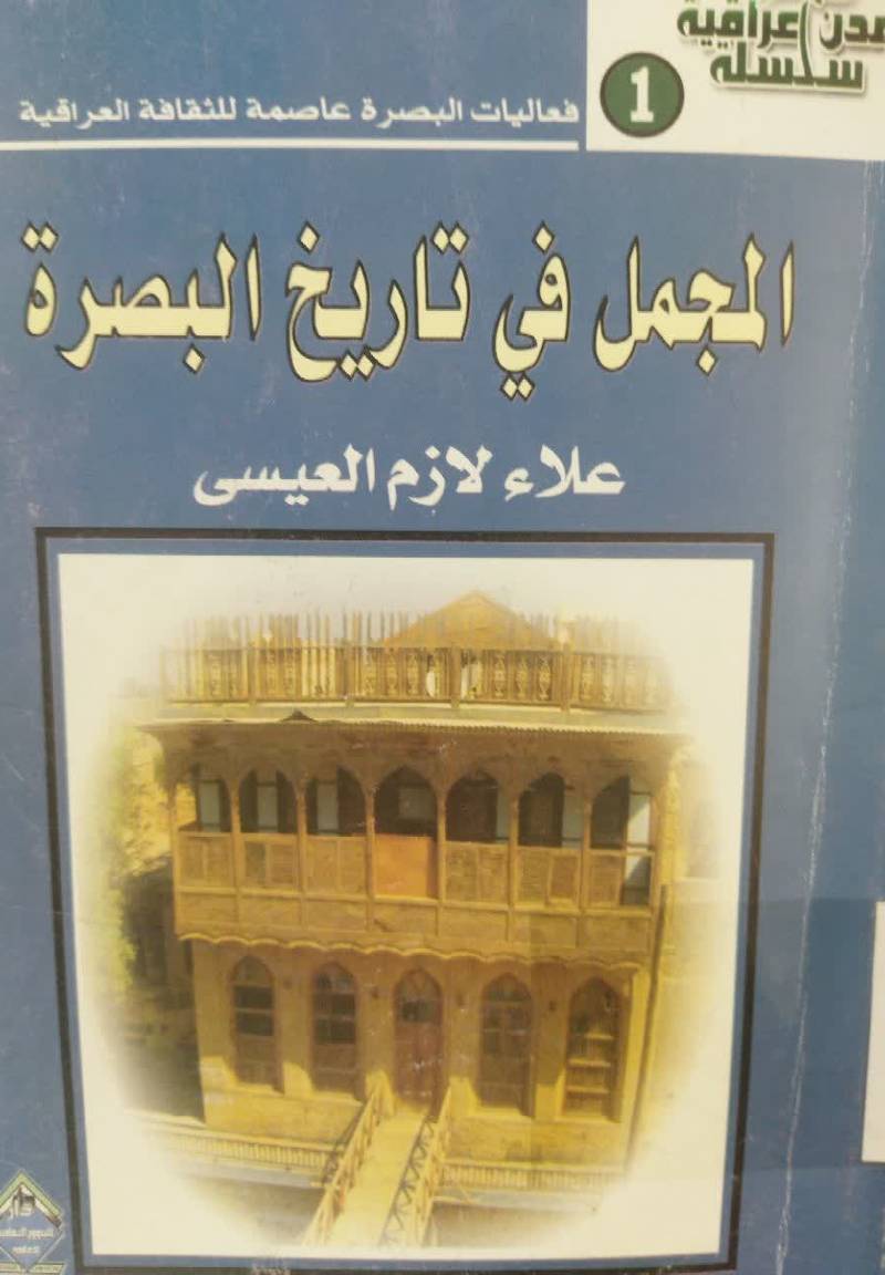 المجمل فی تاریخ البصره
