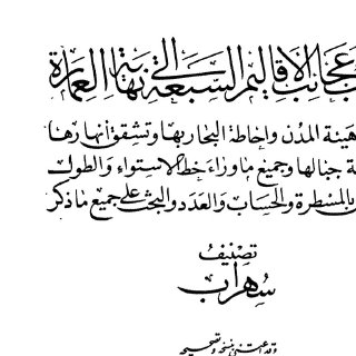 عجائب الأقاليم السبعة إلى نهاية